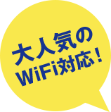 大人気のWiFi対応！